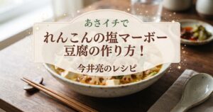 あさイチでれんこんの塩マーボー豆腐の作り方！今井亮のレシピ