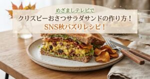 めざましテレビでクリスピーおさつサラダサンドの作り方！SNS秋バズりレシピ！