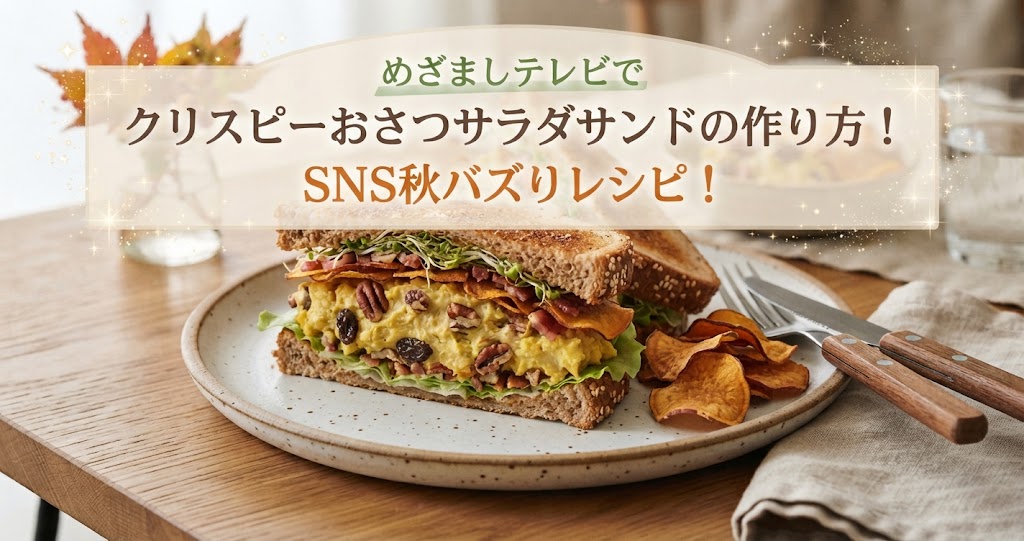 めざましテレビでクリスピーおさつサラダサンドの作り方！SNS秋バズりレシピ！