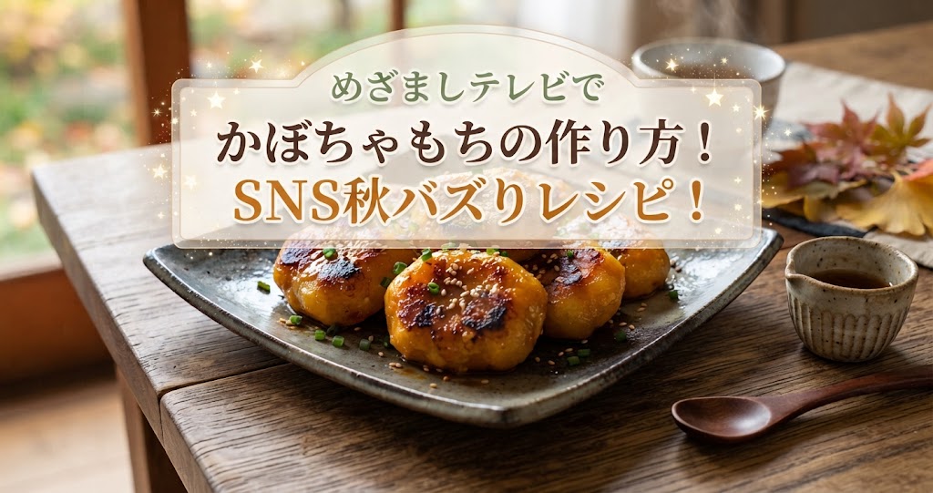 めざましテレビでかぼちゃもちの作り方!SNS秋バズりレシピ!