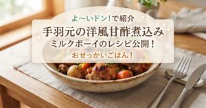 よ～いドンで手羽元の洋風甘酢煮込みの作り方！ミルクボーイのレシピ！おせっかいごはん！