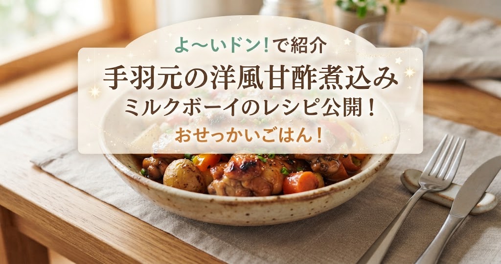 よ~いドンで手羽元の洋風甘酢煮込みの作り方!ミルクボーイのレシピ!おせっかいごはん!
