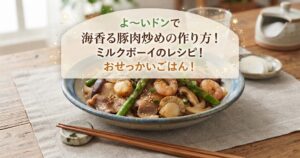 よ～いドンで海香る豚肉炒めの作り方！ミルクボーイのレシピ！おせっかいごはん！