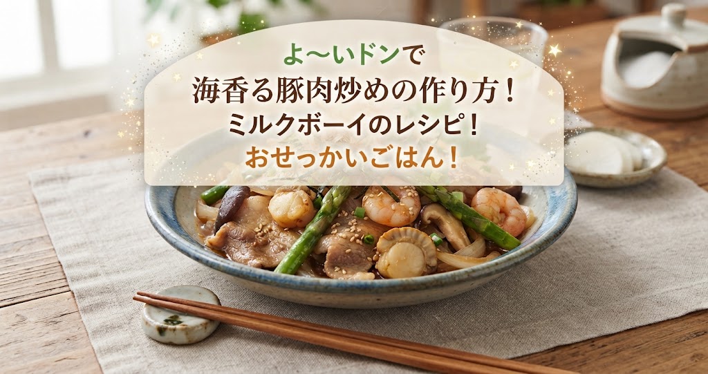 よ~いドンで海香る豚肉炒めの作り方!ミルクボーイのレシピ!おせっかいごはん!